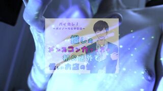 推しの子が!?推しのメンズコンカフェ店員と初の店外デート!怪しいお店の個室に連れ込まれ!?ASMR/バイノーラル/低音/イケボ/推し活